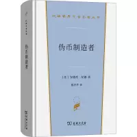 伪币制造者