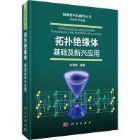拓扑绝缘体 基础及新兴应用