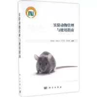 实验动物管理与使用指南