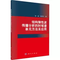 结构弹性波传播分析的时域谱单元方法及应用