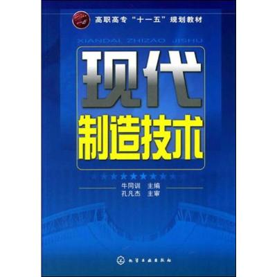 [M]现代制造技术-9787122090171