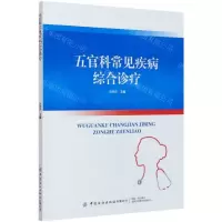 [N]五官科常见疾病综合诊疗-9787518080250