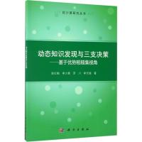 动态知识发现与三支决策