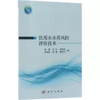 饮用水水质风险评价技术