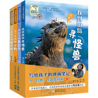 [友一正版]给孩子的博物笔记全4册我到加岛寻怪兽我去北极看白熊我飞南极找企鹅我跑非洲追大猫 小学生 科普动物课外书籍