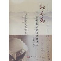 [正版][正版]中医药临床大数据研究 循证医学数据挖掘网络药理学生物信息等技术与方法在中医药中的实践应用 中国医药科技出