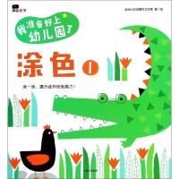 涂色1/我准备好上幼儿园了