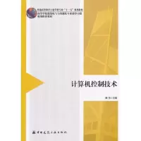 [M]计算机控制技术-9787112137053