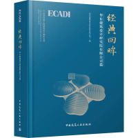 经典回眸 华东建筑设计研究院有限公司篇