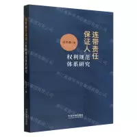 [N]连带责任保证人权利规范体系研究-9787521636710
