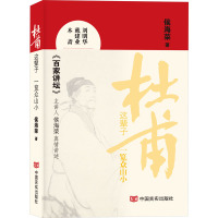 杜甫这辈子——一览众山小