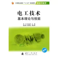 [M]电工技术基本理论与技能-9787118068580