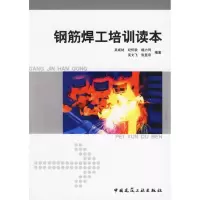 [M]钢筋焊工培训读本-9787112082636
