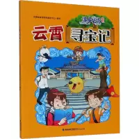 云霄寻宝记