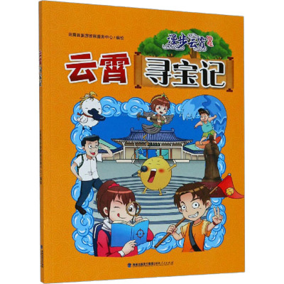 云霄寻宝记