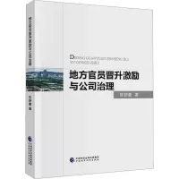 地方官员晋升激励与公司治理