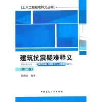 [M]土木工程疑难释义丛书 建筑抗震疑难释义(第二版)——附解题指导-9787112125708