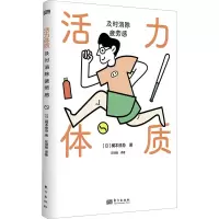 活力体质:及时消除疲劳感