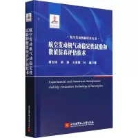 [醉染正版]RT 正版 航空发动机气动稳定试验和数值评估技术9787512440487 屠宝锋北京航空航天大学出版社