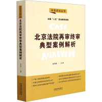北京法院再审终审典型案例解析