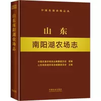 山东南阳湖农场志