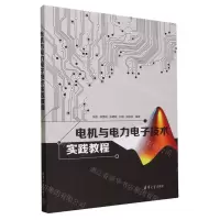 [N]电机与电力电子技术实践教程-9787302642800
