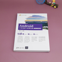 ANDROID开发基础与案例实战(JAVA版·微课视频版)