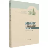 [N]园林绿化工程施工与管理标准汇编-9787112261734