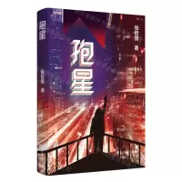 [N]孢星-9787559456748
