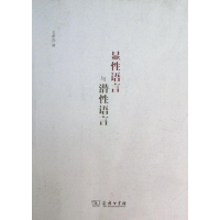 [M]显性语言与潜性语言-9787100095099