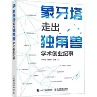 象牙塔走出独角兽 学术创业纪事
