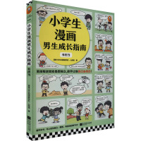 小学生漫画男生成长指南:有担当