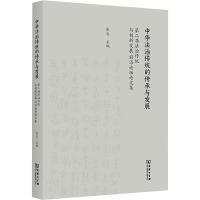 中华法治传统的传承与发展:第二届法治传统与创新发展前沿论坛论文集