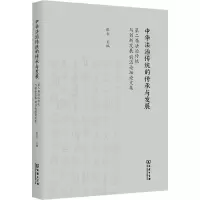 中华法治传统的传承与发展:第二届法治传统与创新发展前沿论坛论文集