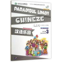 [M]罗马尼亚语版(练习册3)(含1MP3)/MRP汉语乐园(第2版)-9787561942024