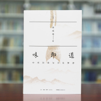 [醉染正版]味即道 :中华饮食与文化探源 透视饭菜烹调原理 辨明华人赏味机理 高成鸢 著 生活书店出版有限公司 味即道
