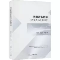 教育政务数据开放体系与机制研究