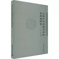 汉语方言时间词语的多角度研究
