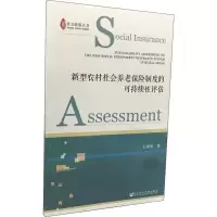 新型农村社会养老保险制度的可持续性评估
