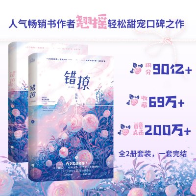错撩:全2册(新版)/翘摇