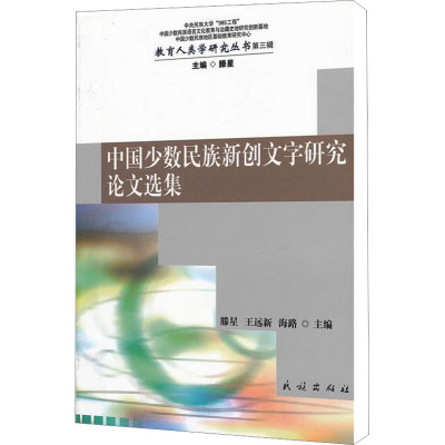 [M]中国少数民族新创文字研究论文选集-9787105119912