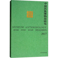 2017中国民族博物馆研究