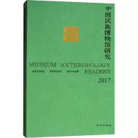 2017中国民族博物馆研究