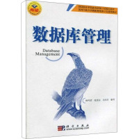 [M]数据库管理-9787030254931