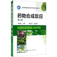 药物合成反应 第2版
