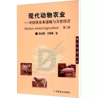 [M]现代动物农业 第2版-9787109167902