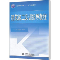 [M]建筑施工实训指导教程-9787508491769