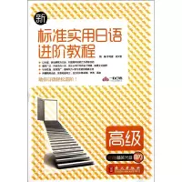 [M]新标准实用日语进阶教程·高级-9787119069364