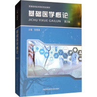 基础医学概论 第2版