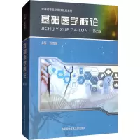 基础医学概论 第2版